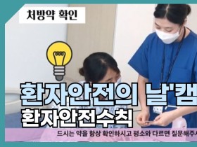 환자안전의 날, 9월 17일로 변경…국가기념일 지정 추진도