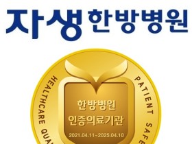 노원·분당·울산·일산·창원자생한방병원, 2주기 복지부 의료기관 인증 획득