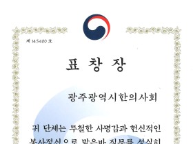 광주시한의사회, 복지부 장관표창 수상