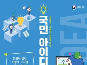 법제처, 2021 국민 아이디어 공모제 실시