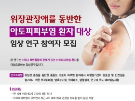 강동경희대한방병원, 아토피피부염 환자 대상 임상 연구 진행