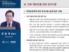 의료 해외 진출시 유의해야 할 법적 사항은?