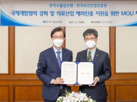 보산진, 수출입은행과 보건의료 국제개발 협력 강화 MOU