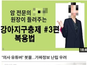 의료인이 유튜브서 거짓·과장 건강정보 제공 시 처벌