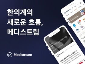 한의학 플랫폼 '메디스트림', 55억 규모 투자 유치