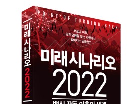 (신간) 미래 시나리오 2022-백신 작동 이후의 세계