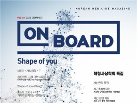 한의학 매거진 'On Board' 2021 여름호 발간