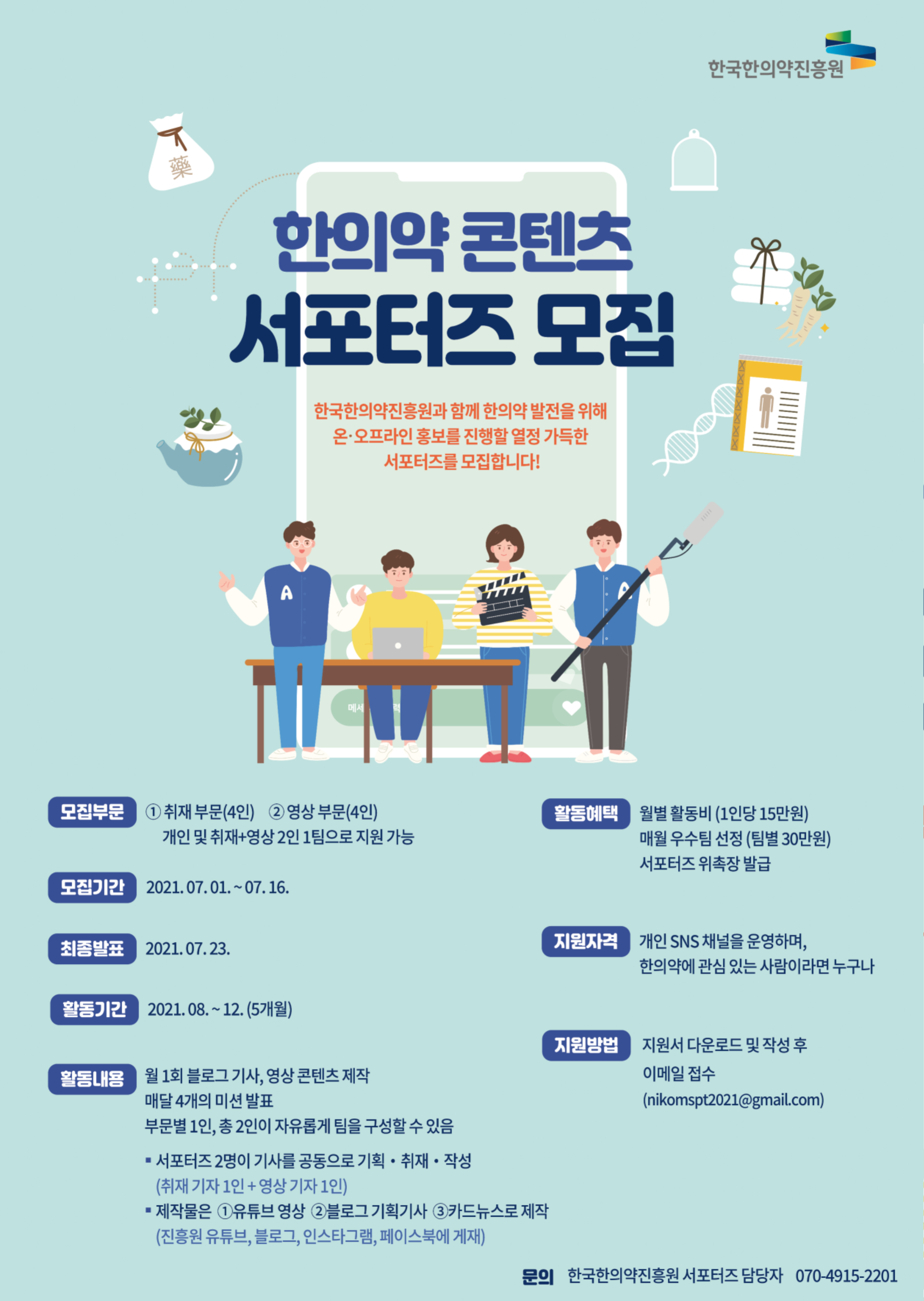 첨부.한의약콘텐츠서포터즈모집포스터.png