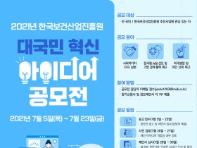 보산진, 2021년 대국민 혁신 아이디어 공모전 개최