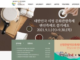 제21회 산청한방약초축제, 온라인으로 전환