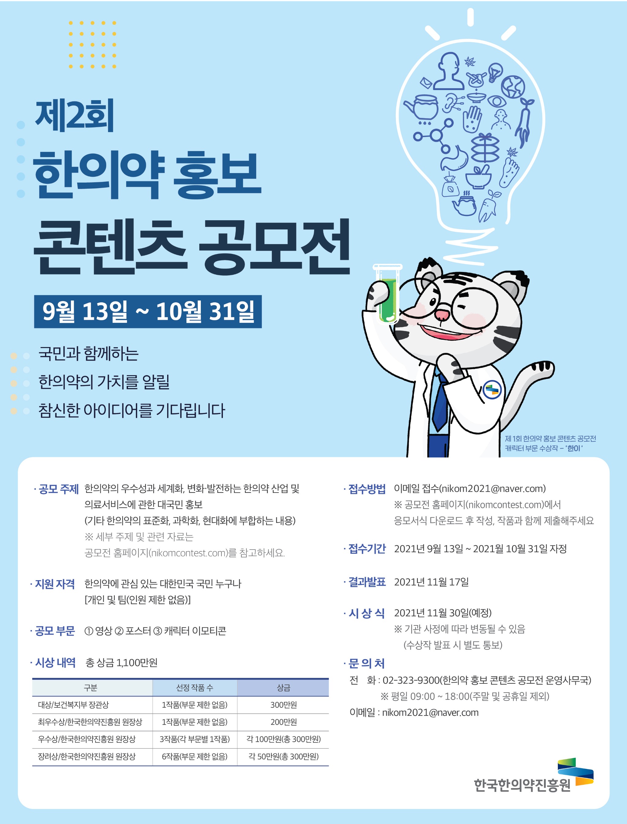 1.제2회한의약홍보콘텐츠공모전포스터.jpg