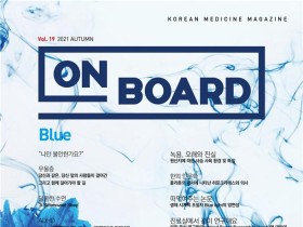 한의학 매거진 On Board 2021 가을호 발간