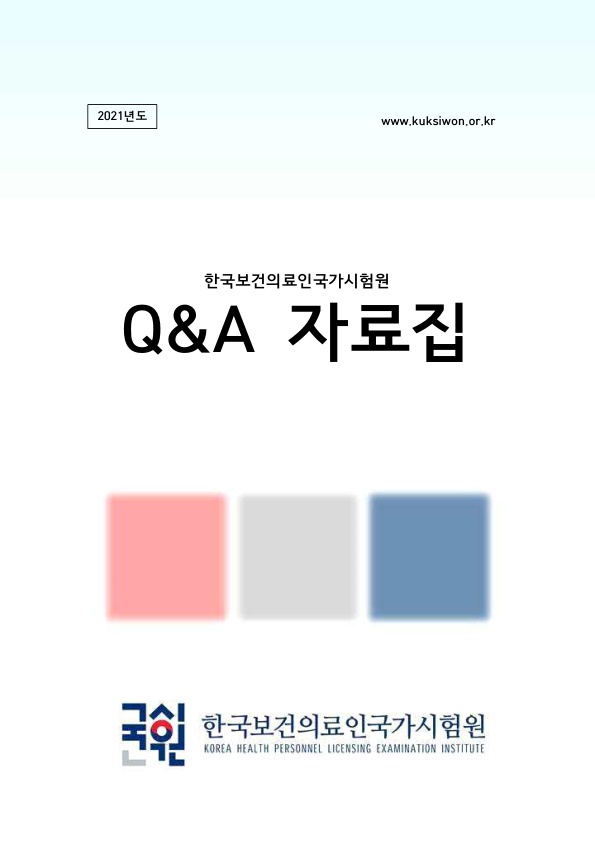 2021년도 보건의료인국가시험 Q&amp;A 자료집_1.jpg