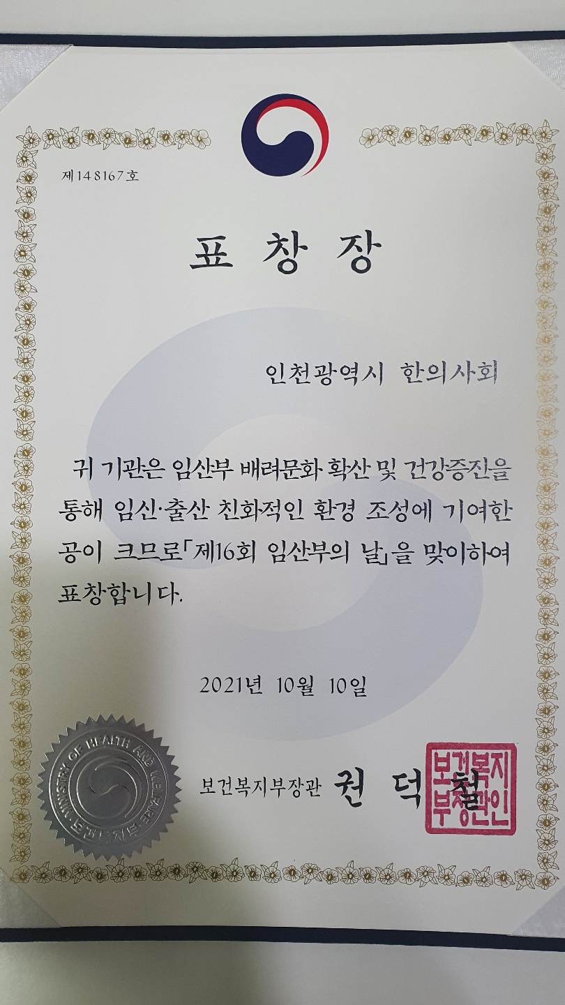 인천시한의사회 표창.jpg
