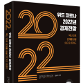 위드 코로나 2022년 경제전망(신간)