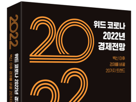 위드 코로나 2022년 경제전망(신간)