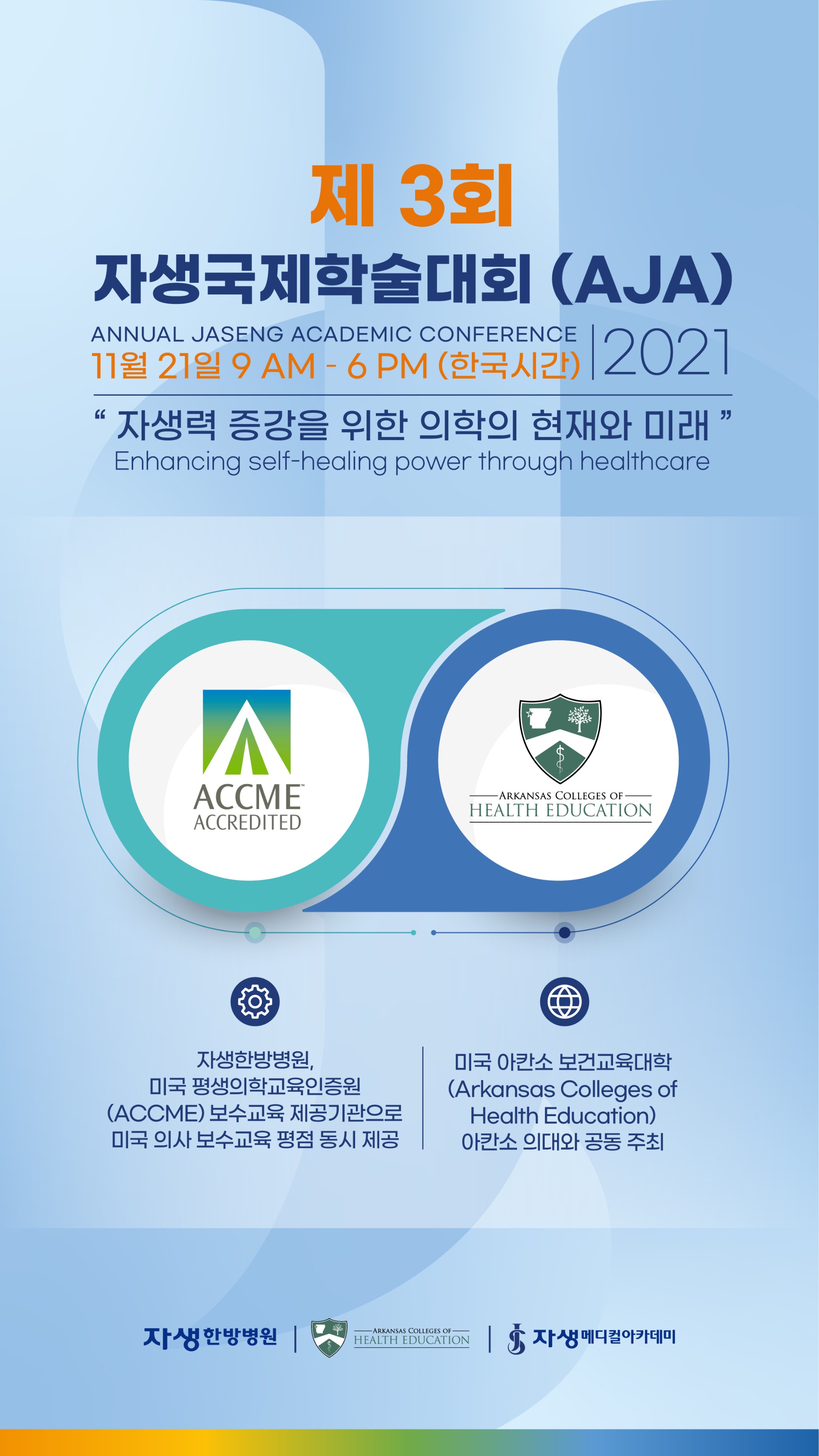 [사진설명] 오는 11월 21일 개최되는 2021 AJA 국제학술대회 포스터.jpg
