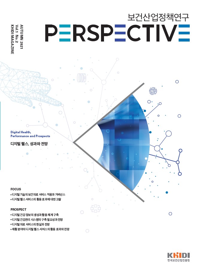 (211109) 보건산업정책연구 PERSPECTIVE(Vol.1 No.2).jpg