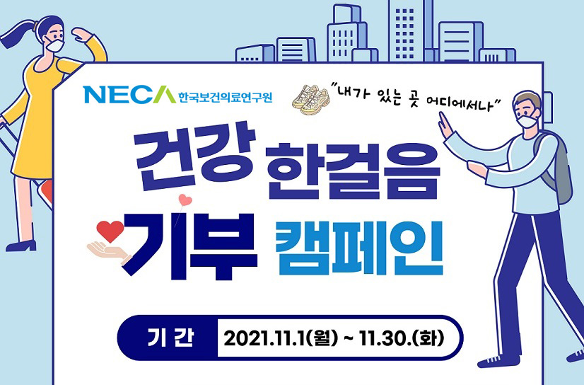 건강 한걸음 기부 캠페인 포스터.jpg