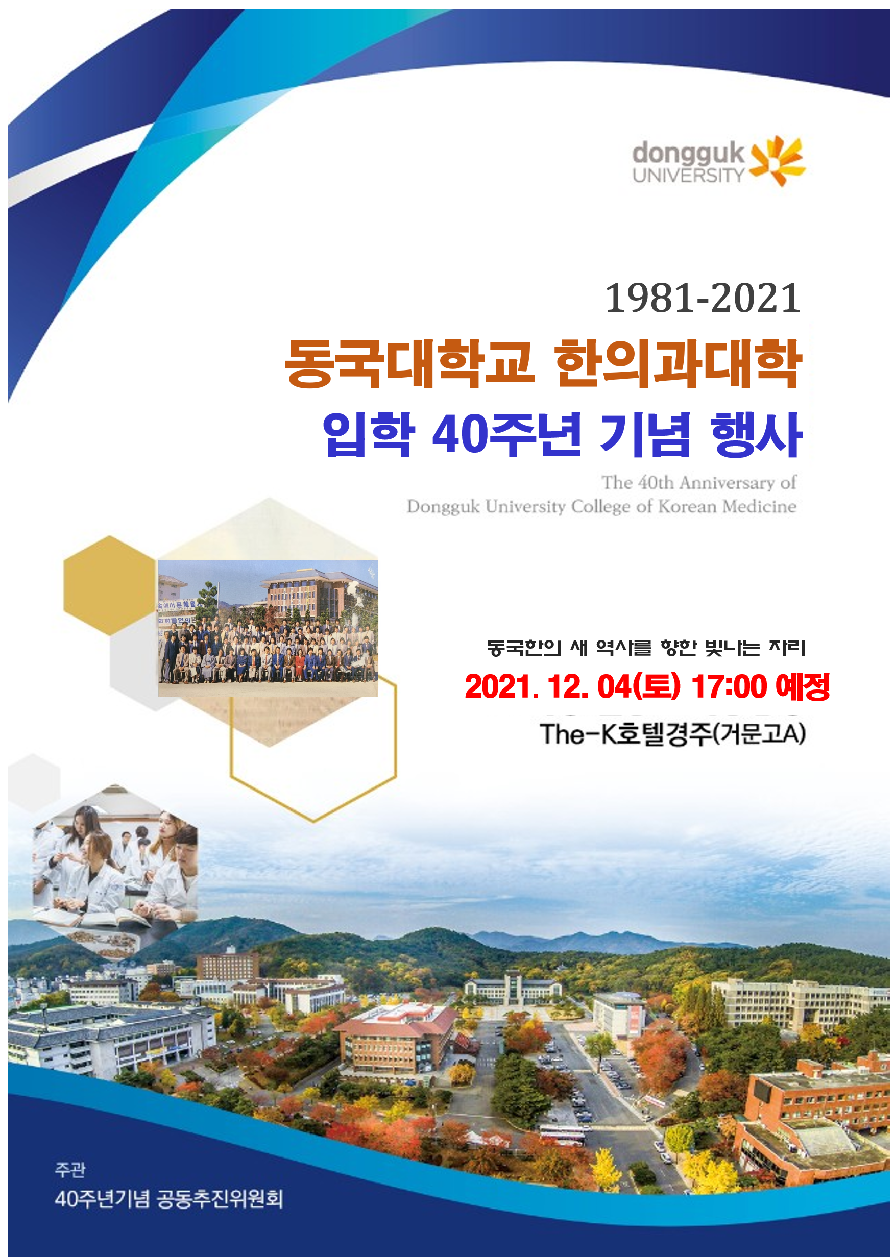 제3회 동국한의 40주년 기념 행사 초대장 앞면_2021.11.05.png