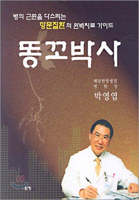 똥꼬박사.jpg