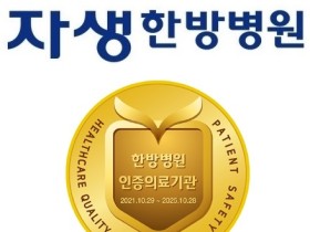 천안·청주자생한방병원, 충남·충북 한방병원 최초 복지부 의료기관 인증 획득