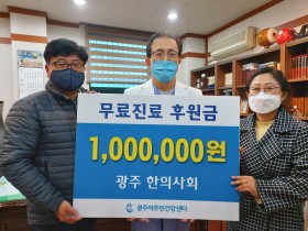 광주한의사회, 이주민건강센터에 100만원 후원