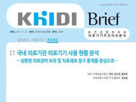 보산진, 의료기관 의료기기 사용현황 브리프 발간