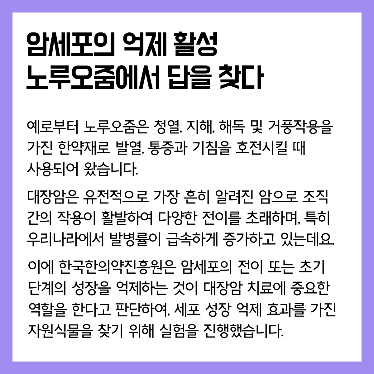 02 (노루오줌1)연구로보는한의약-인스타장표.pdf_page_1.jpg