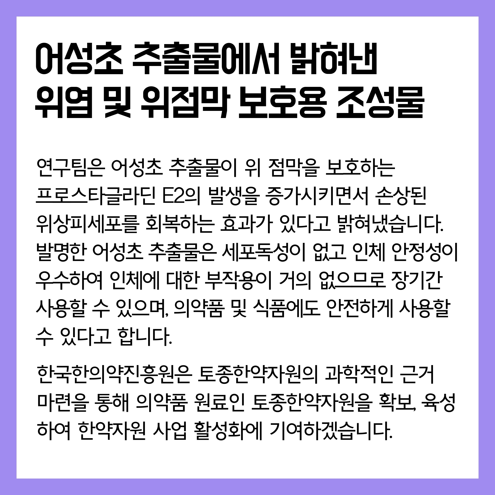 3 (어성초1)연구로보는한의약-인스타장표.pdf_page_2.jpg