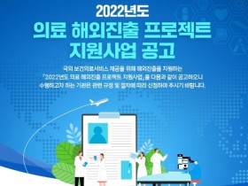 2022년 의료 해외진출 프로젝트 지원사업 모집