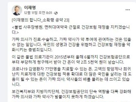 이재명 “가짜 의사·약사로부터 건보 재정 지킬 것”