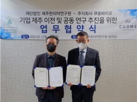 제주한의약硏, (주)큐옴바이오와 업무협약