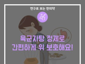 육군자탕 정제로 간편하게 위 보호해요!