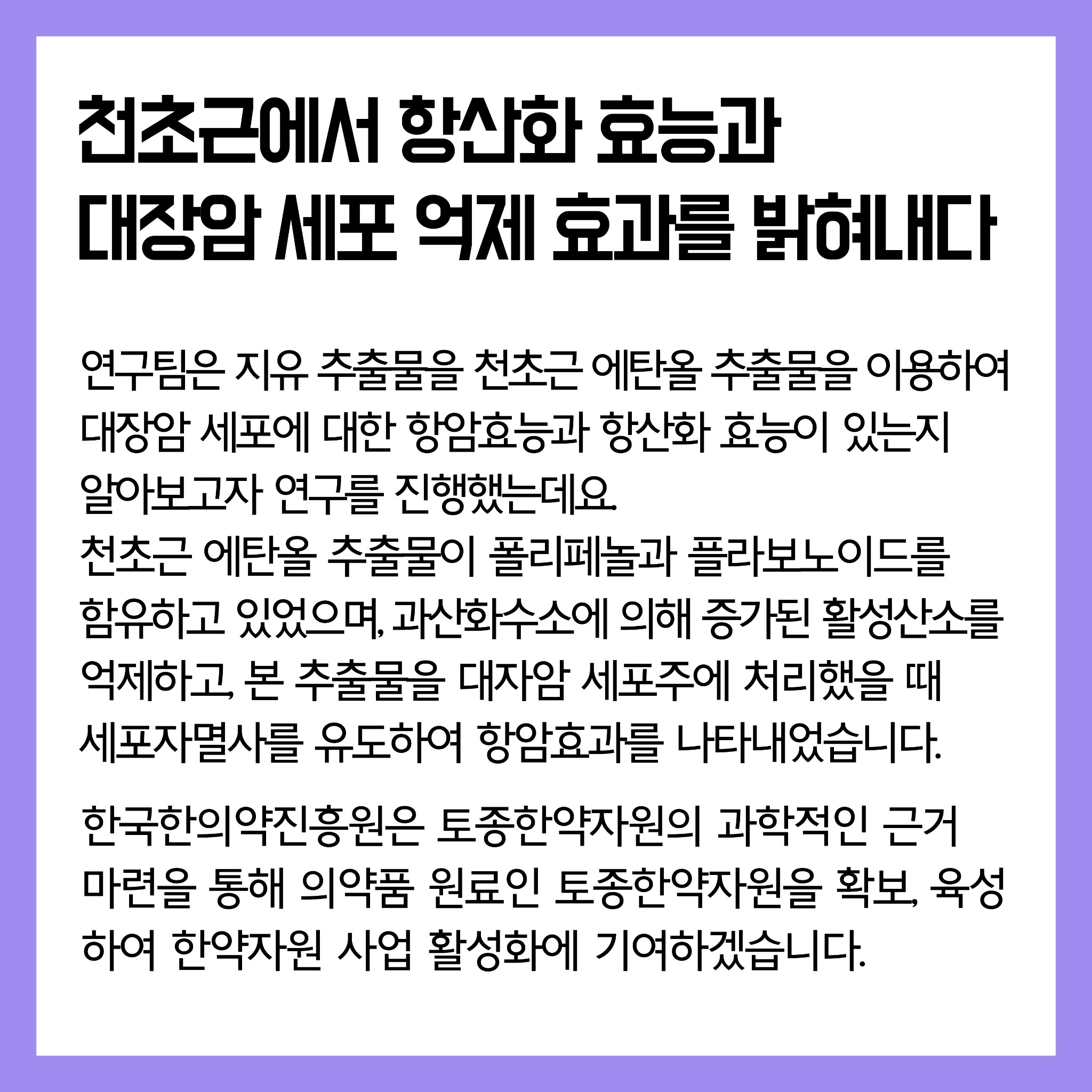 03 (천초근1)연구로보는한의약-인스타장표.pdf_page_2.jpg
