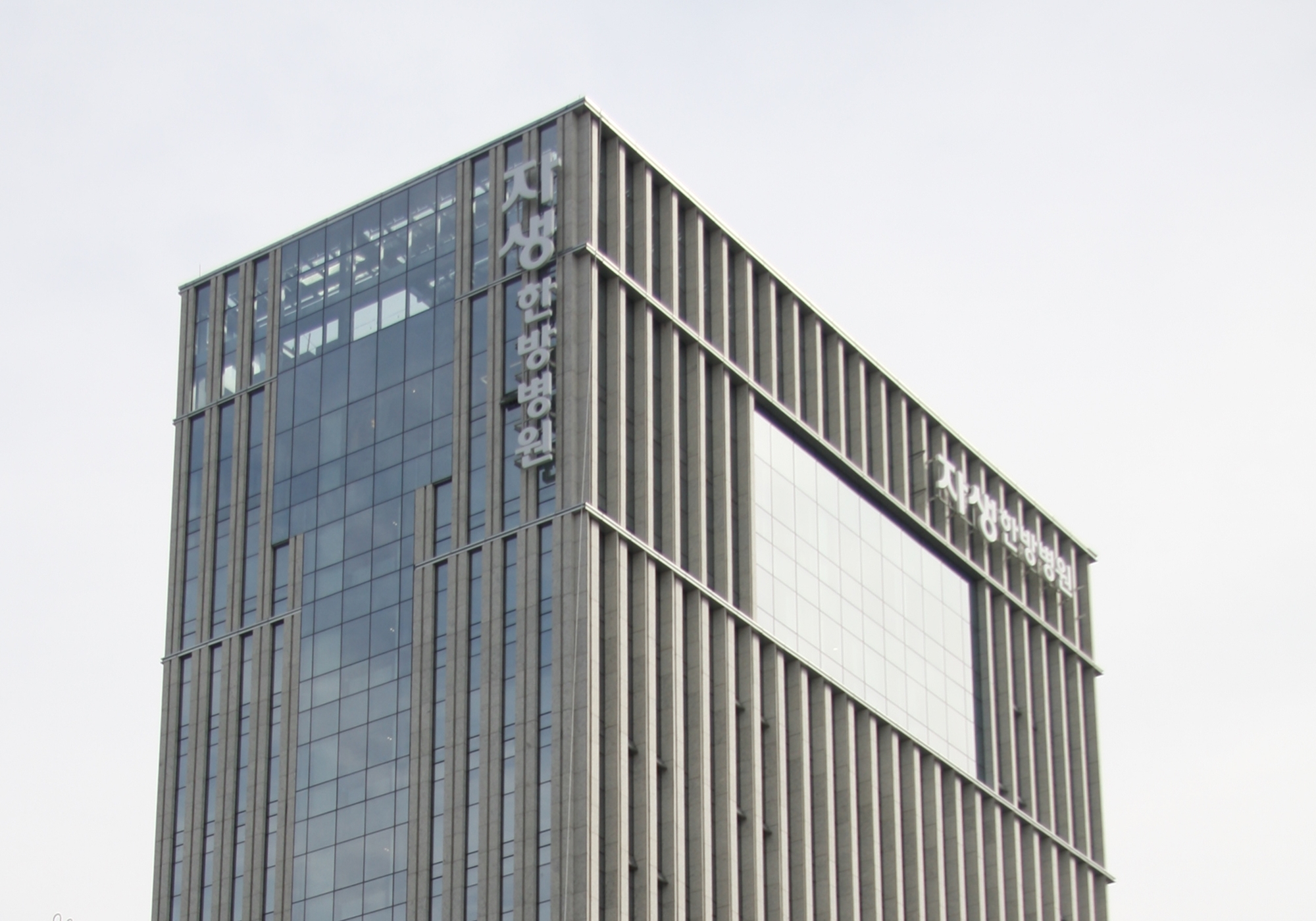 [사진설명] 자생한방병원 전경.JPG