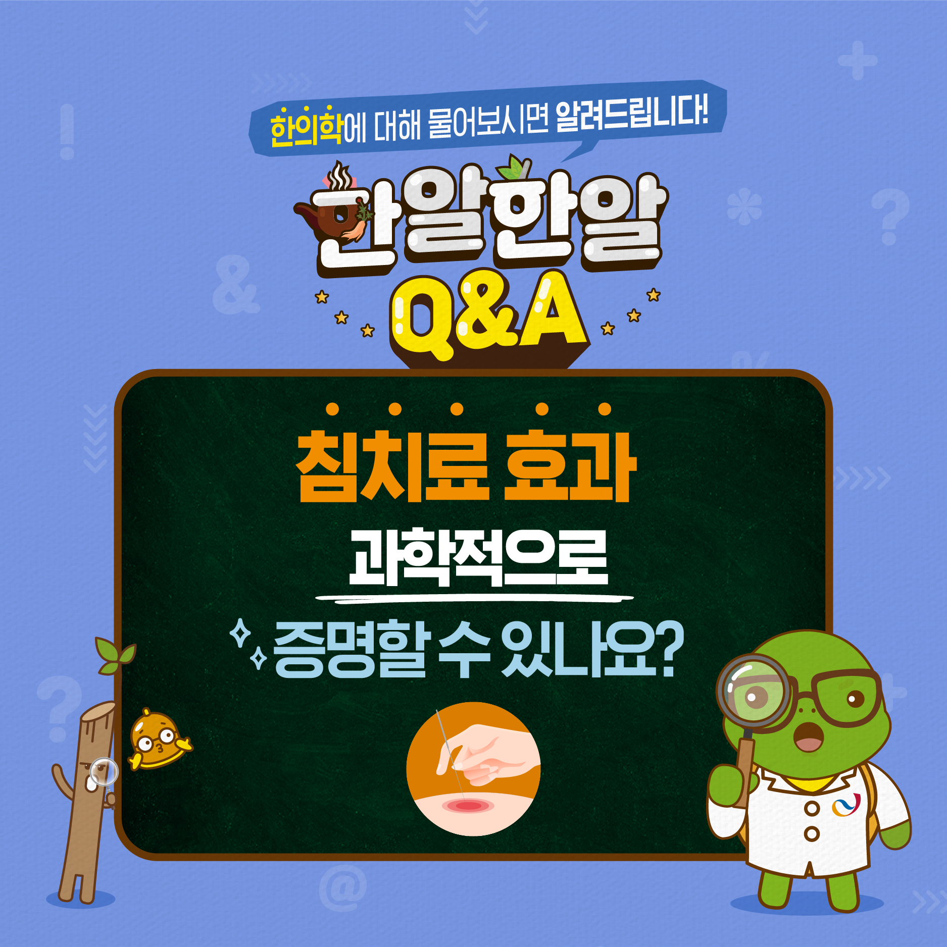 한알한알 Q&amp;A_침치료효과-2차-01.jpg