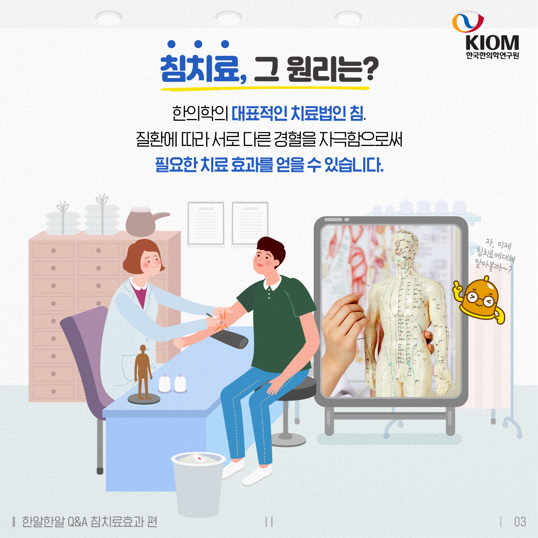 한알한알 Q&amp;A_침치료효과-2차-03.jpg