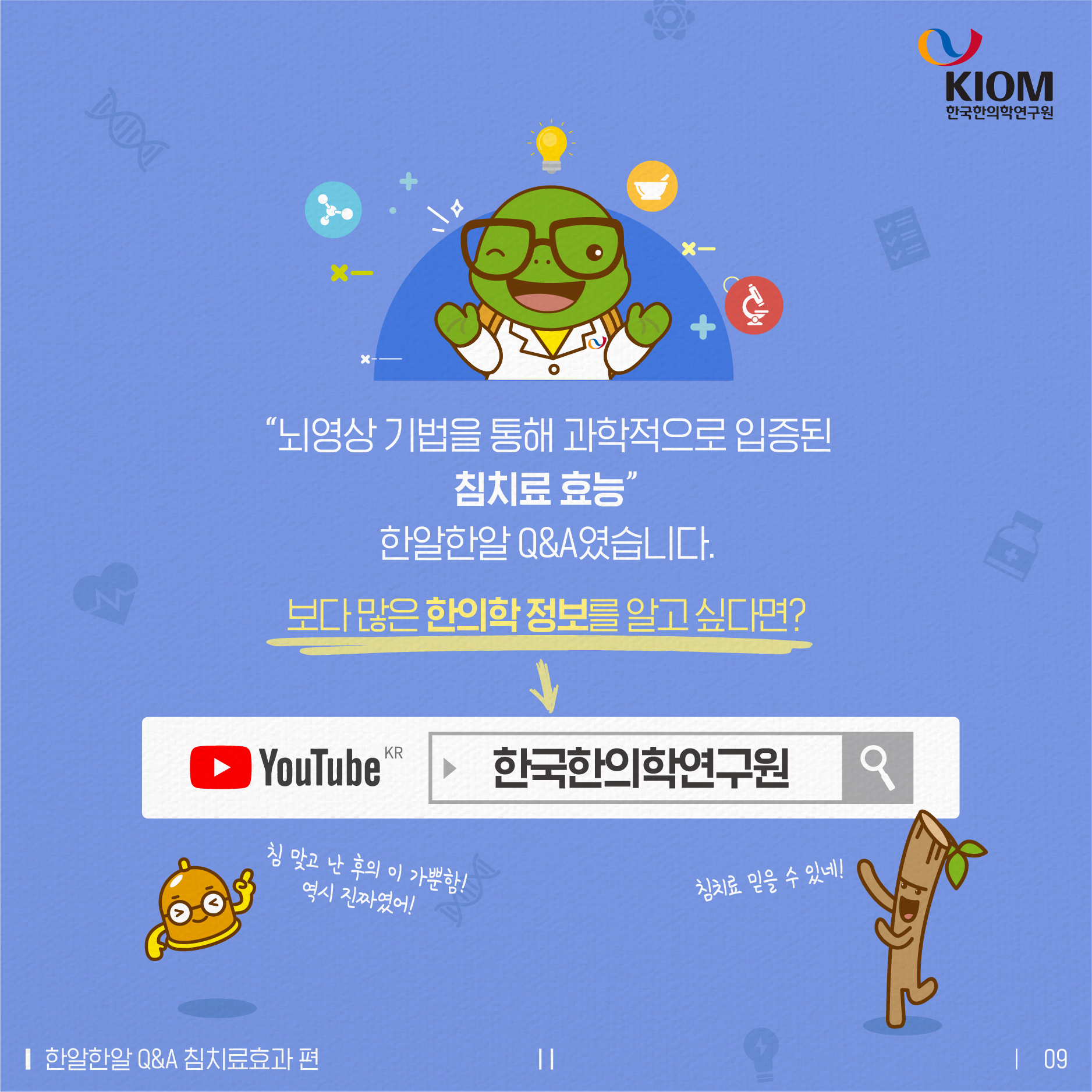 한알한알 Q&amp;A_침치료효과-2차-09.jpg