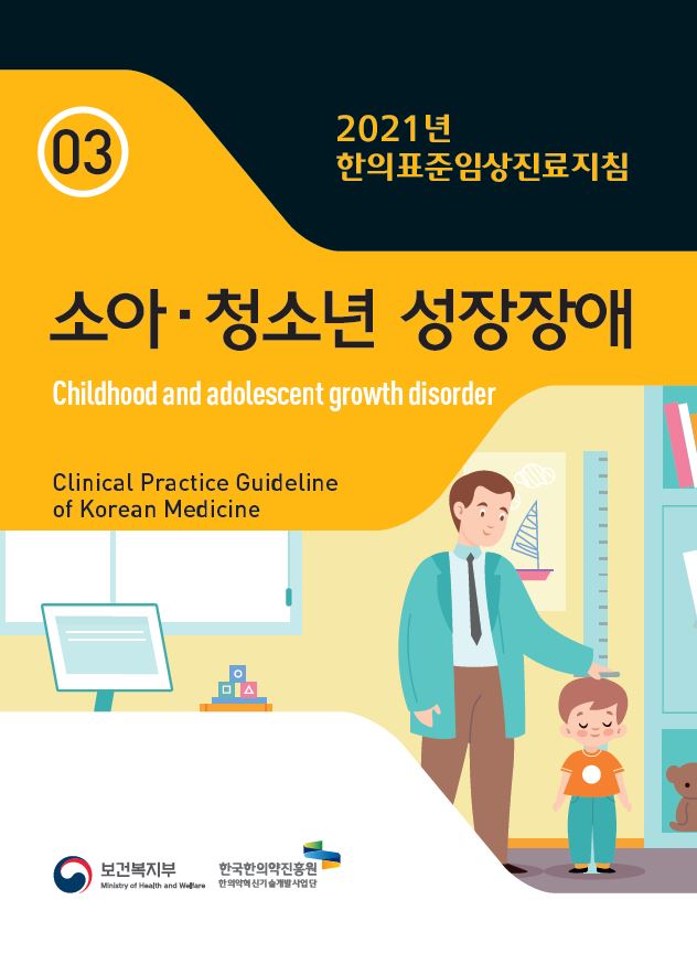 3.소아청소년성장장애.JPG