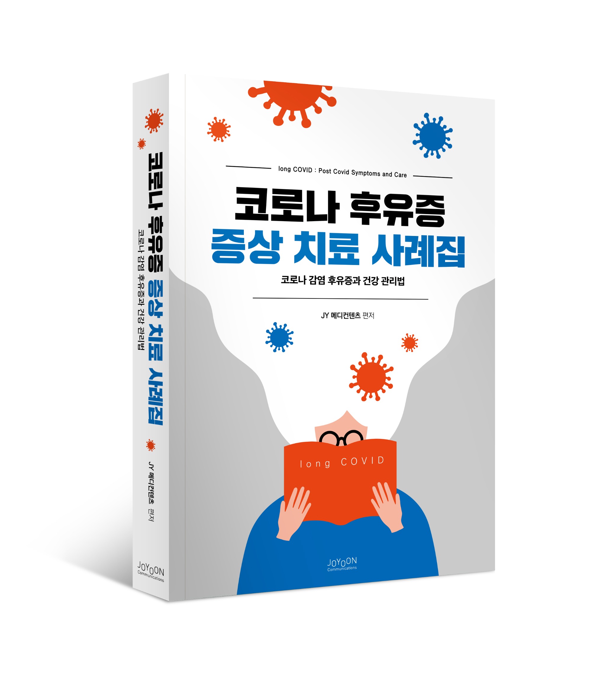 코로나후유증 증상사례짐-표지(입체).jpg