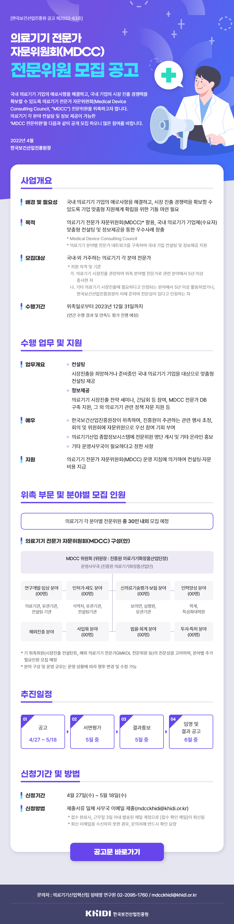 의료기기 전문가 자문위원회 전문위원 모집 공고문.png