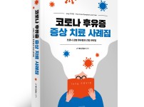 코로나후유증 증상사례짐-표지(입체).jpg