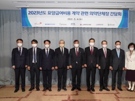 2023년도 요양급여비용 계약 관련 의약단체장 간담회