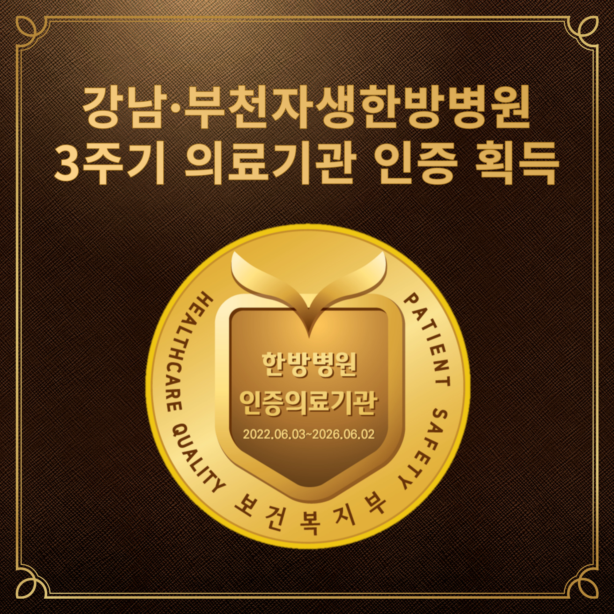 [사진설명] 강남자생한방병원과 부천자생한방병원이 3주기 의료기관 인증을 획득했다.jpg
