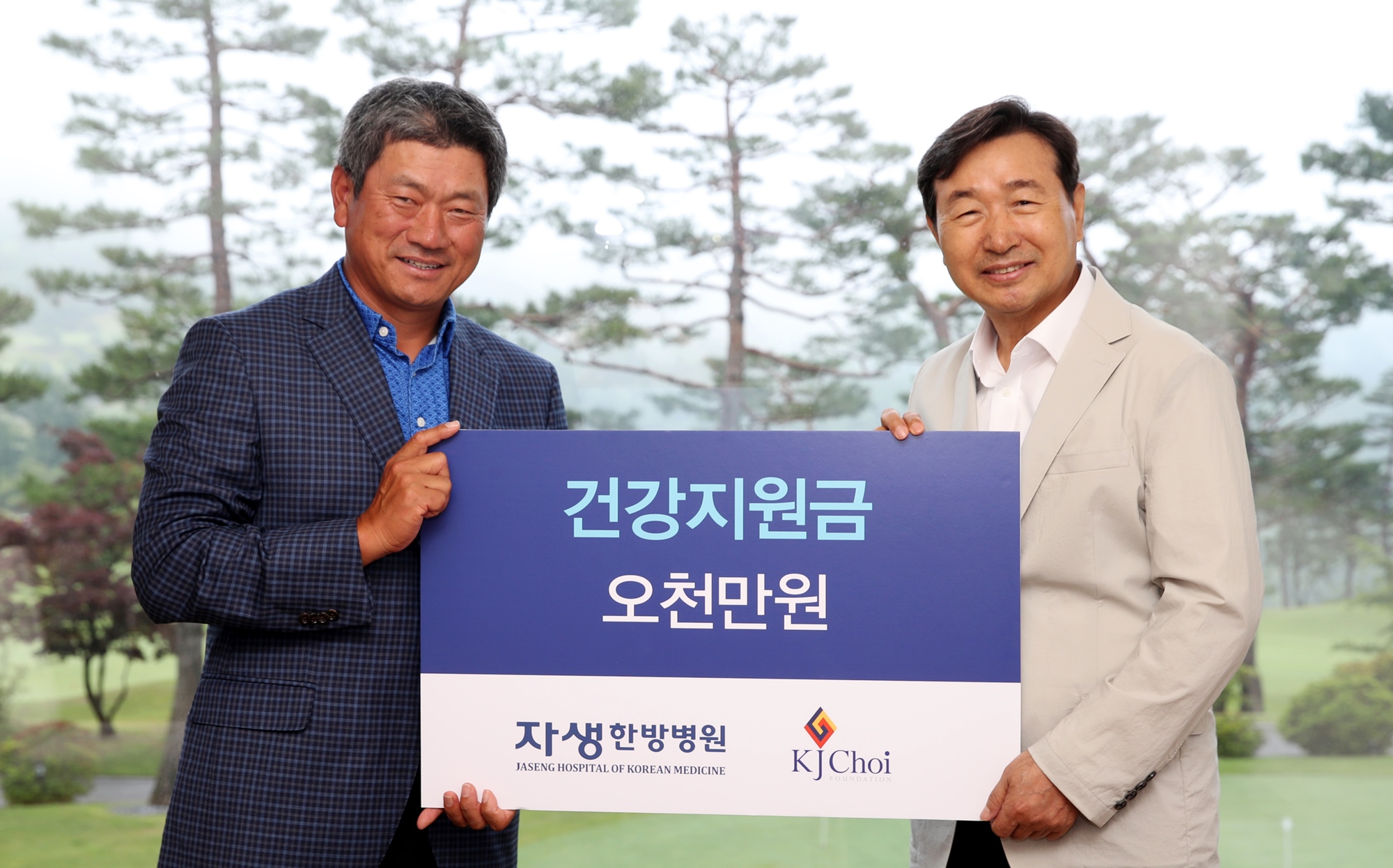 [사진설명] 자생한방병원 설립자 신준식 박사와 최경주재단 최경주 이사장이 건강지원금 전달식에서 기념촬영을 하고 있다..jpg