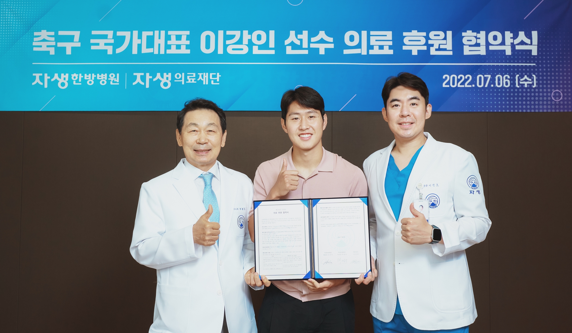 [사진설명] 자생의료재단 박병모 이사장(왼쪽), 자생한방병원 이진호 병원장(오른쪽), 이강인 선수가 협약식 후 기념촬영을 하고 있다.jpg