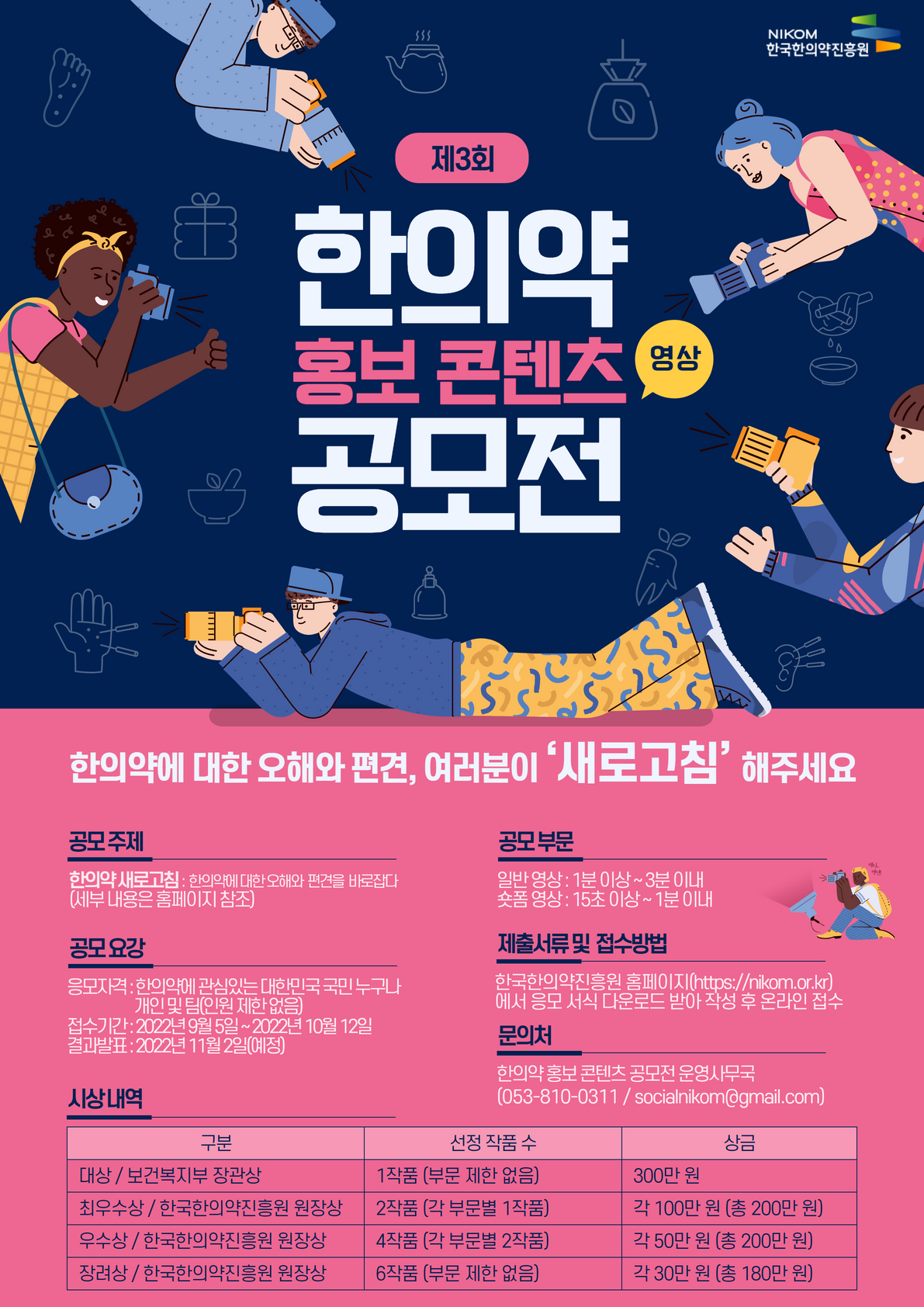 붙임1. 제3회 한의약 홍보 콘텐츠(영상) 공모전 포스터.png