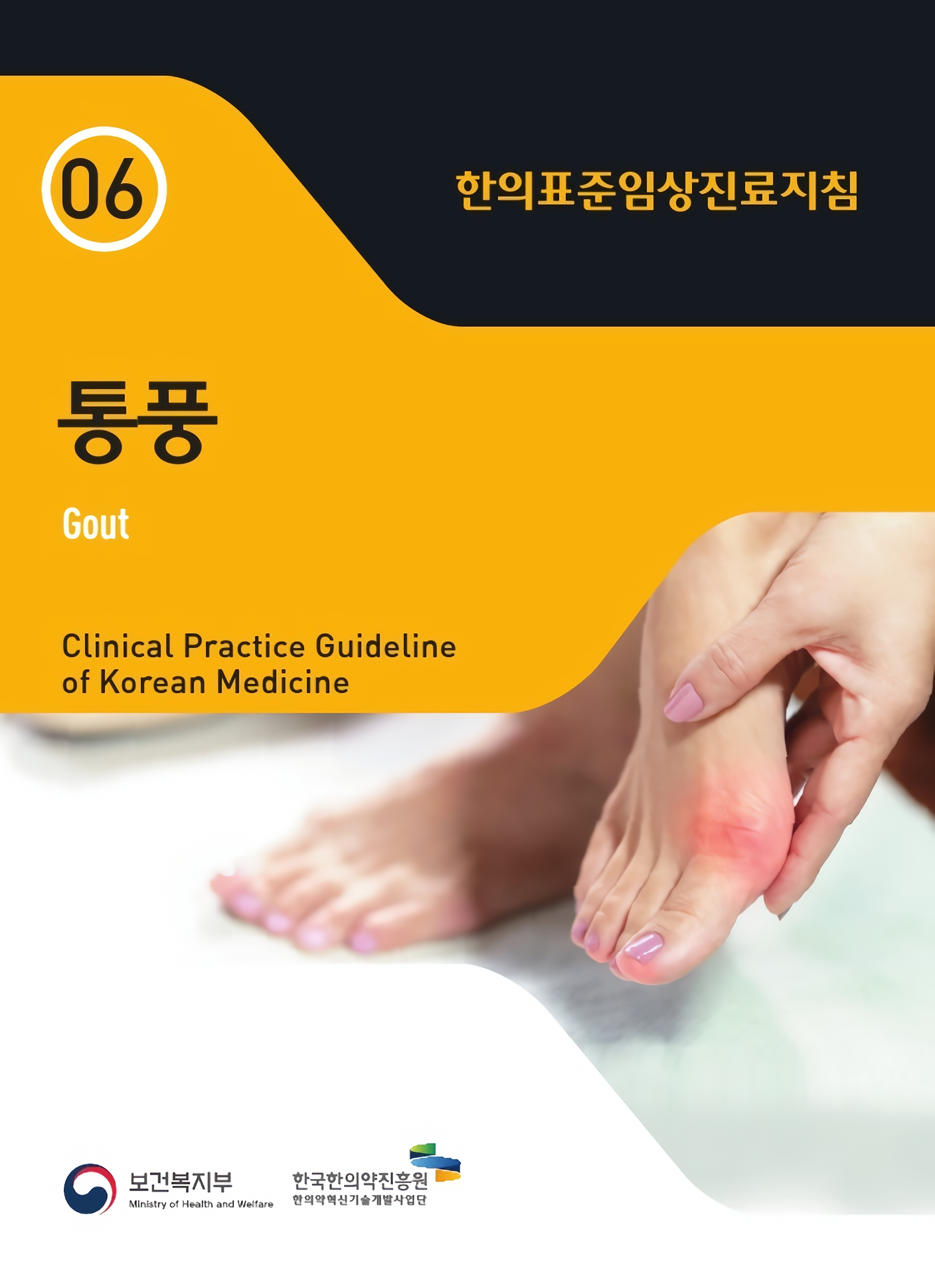 2.한의표준임상진료지침_통풍.png