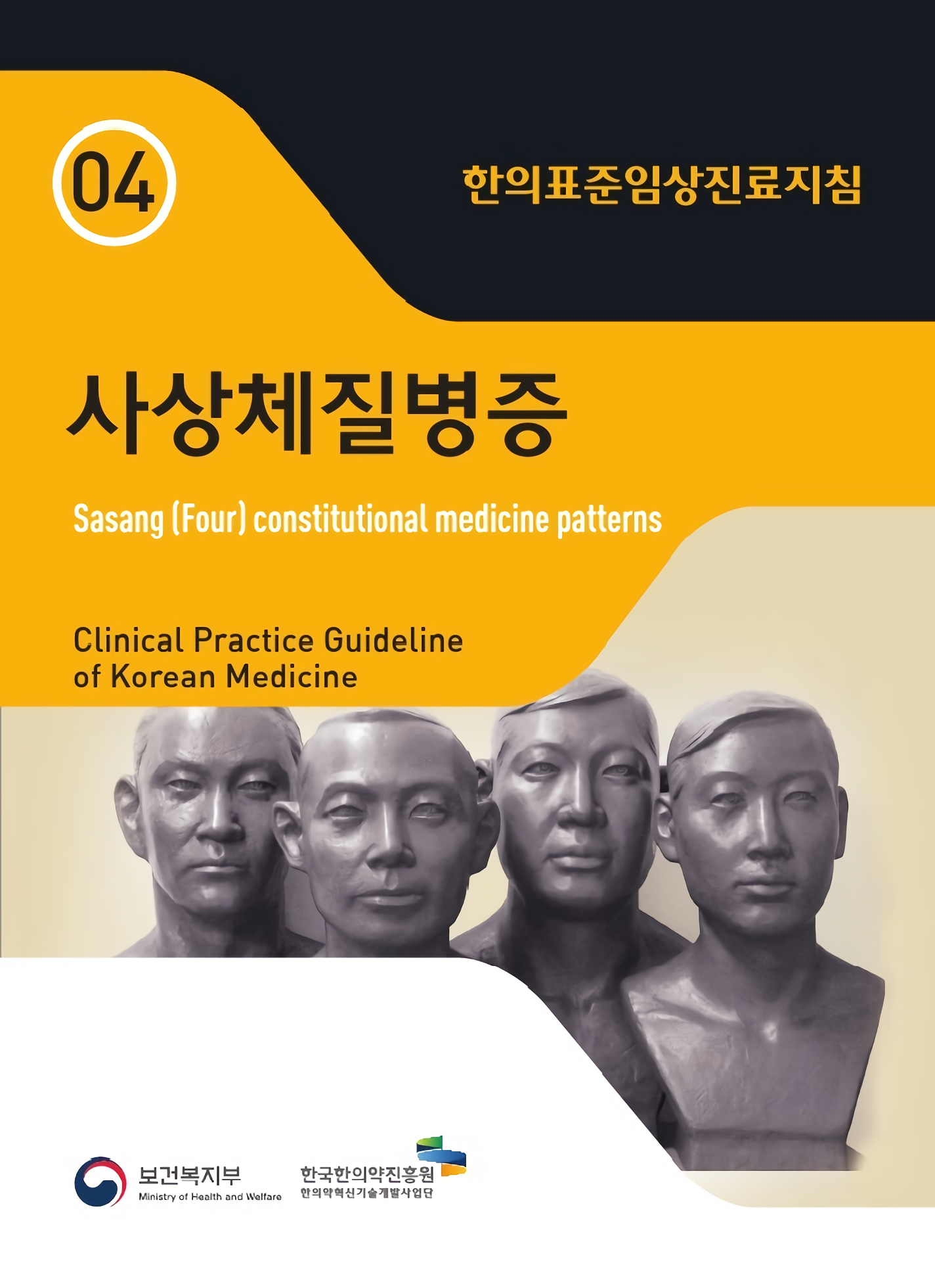 3. 한의표준임상진료지침_사상체질병증.png